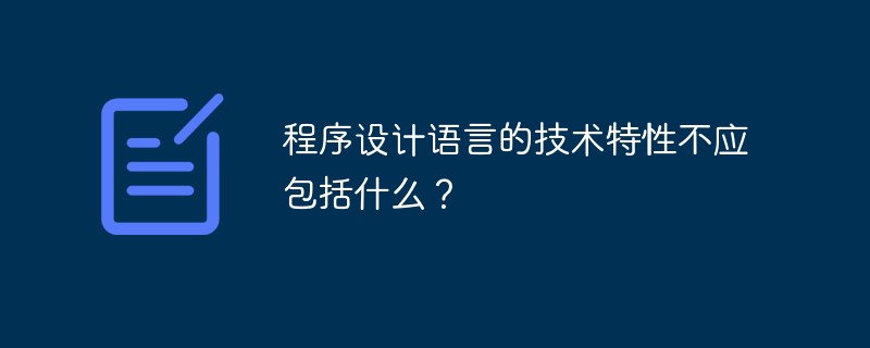 程序设计语言的技术特性不应包括什么？