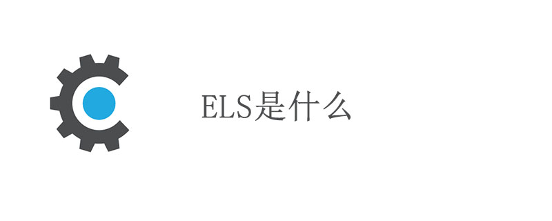 els是什么