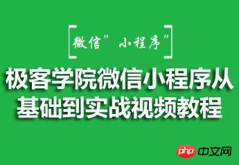 极客学院微信小程序从基础到实战视频资料分享