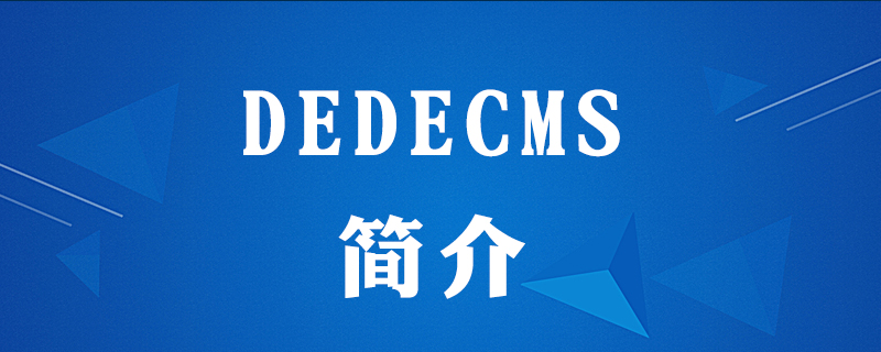 dedecms免费吗