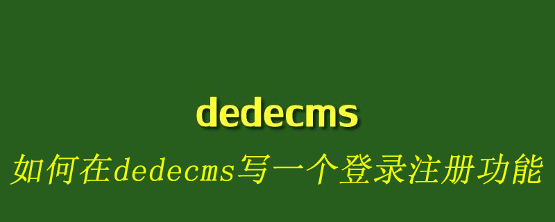 如何在dedecms写一个登录注册功能