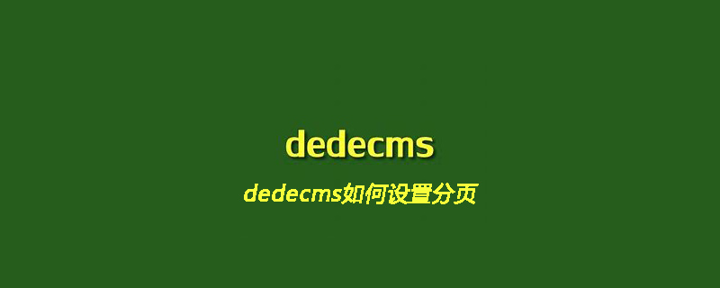 dedecms如何设置分页