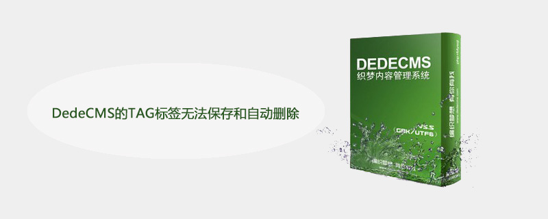 DedeCMS的TAG标签无法保存和自动删除怎么办