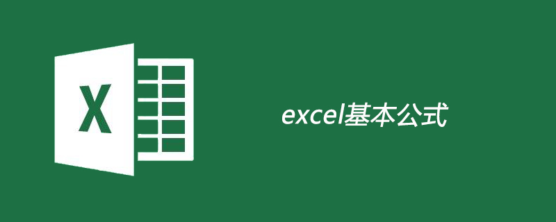 excel基本公式