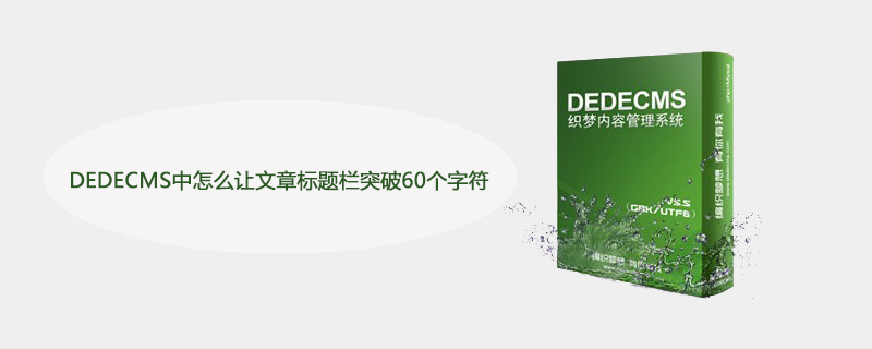 DEDECMS中怎么让文章标题栏突破60个字符