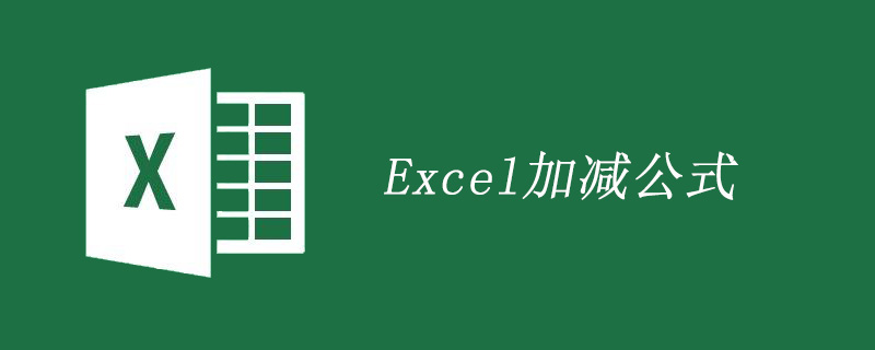 excel加减公式的使用方法