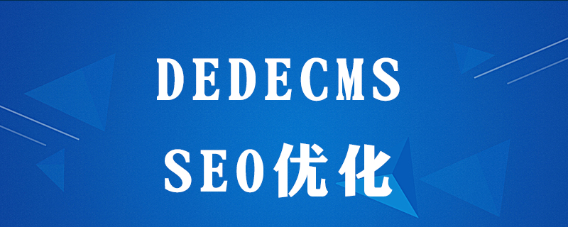 dedecms去哪设置seo