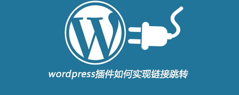 wordpress插件如何实现链接跳转