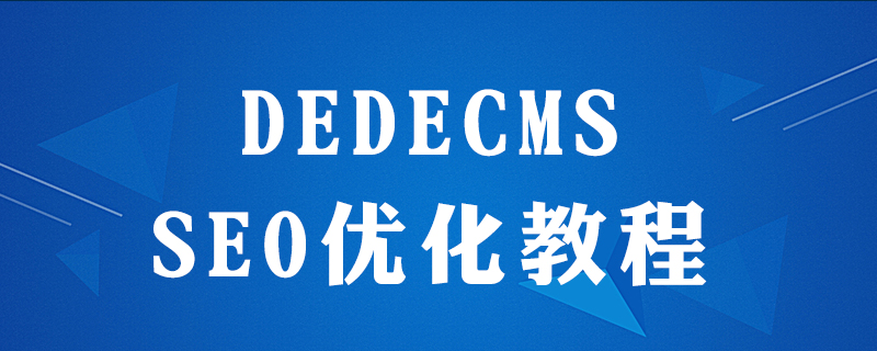 dedecms怎么做seo