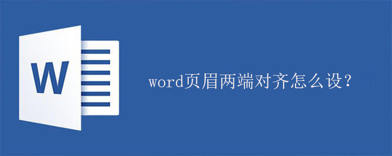 word页眉两端对齐怎么设？