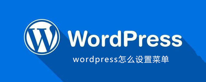 wordpress怎么设置菜单