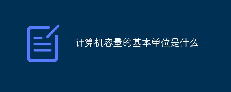 计算机容量的基本单位是什么