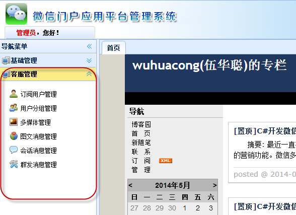 C#开发微信门户及应用-微信门户应用管理系统功能介绍 