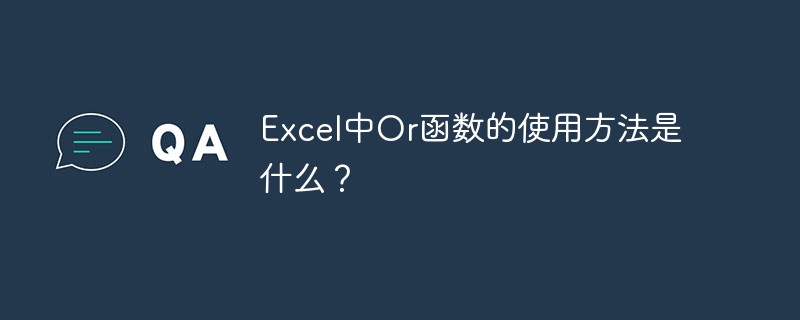 Excel中or函数的使用方法是什么？