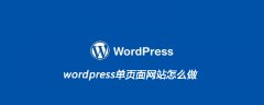 wordpress单页面网站怎么做
