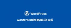 wordpress单页面网站怎么做