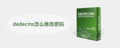 dedecms怎么修改密码