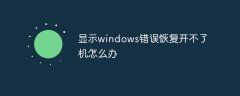 显示windows错误恢复开不了机怎么办
