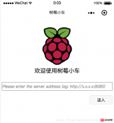 微信小程序--树莓派（raspberry pi）小车控制的代码流程