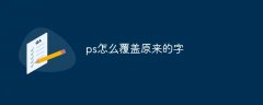 ps怎么覆盖原来的字