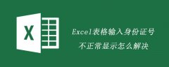 Excel表格输入身份证号不正常显示怎么解决