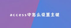 access中怎么设置主键？