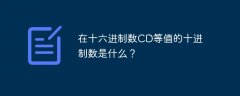 在十六进制数CD等值的十进制数是什么？