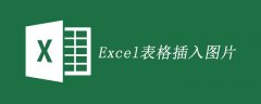 excel图片怎么嵌入表格