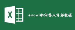 excel如何导入外部数据？