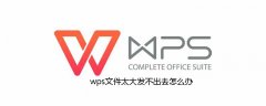 wps文件太大发不出去怎么办