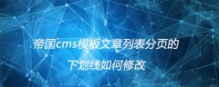 帝国cms模板文章列表分页的下划线如何修改