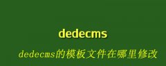 dedecms的模板文件在哪里修改