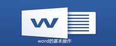 word的基本操作有哪些