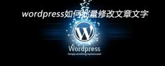 wordpress如何批量修改文章文字