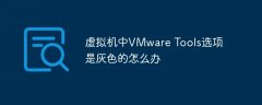 虚拟机中VMware Tools选项变成灰色怎么办