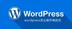 wordpress怎么制作响应式