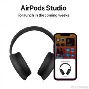 苹果将发布首款头戴式耳机AirPods Studio 售价349美元