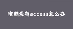 电脑没有access怎么办？