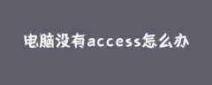 电脑没有access怎么办？