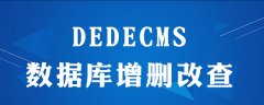 dedecms怎么写增删改查