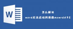 怎么解决word无法启动转换器mswrd632？