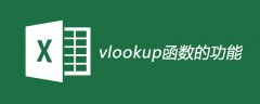 vlookup函数的功能