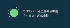 OPPO R9s点击屏幕会出现一个小白点，怎么去掉