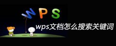 wps文档怎么搜索关键词