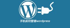 手机如何管理wordpress