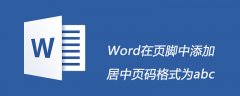 Word在页脚中添加居中页码格式为abc