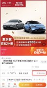 聚划算百亿补贴小鹏汽车 5天订单量突破6000