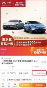 聚划算百亿补贴小鹏汽车 5天订单量突破6000