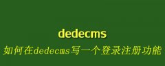 如何在dedecms写一个登录注册功能