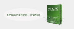 织梦dedecms如何调用同一个作者的文章